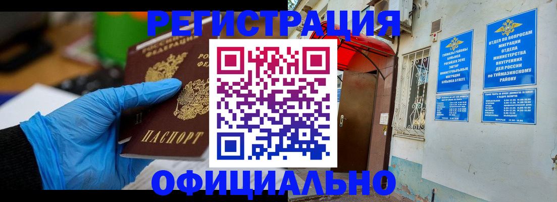 прописка в Бузулуке